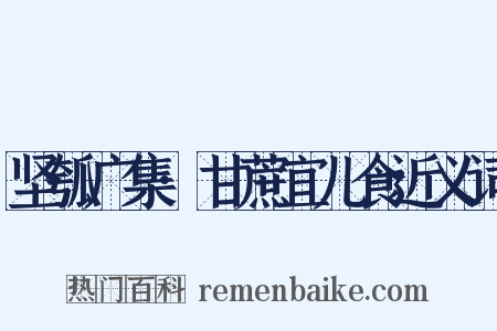 坚瓠广集·甘蔗宜儿食近义词是什么意思的图片
